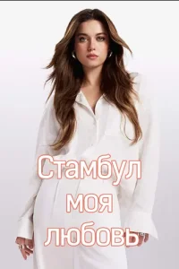 Стамбул моя любовь