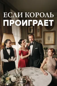 Если король проиграет