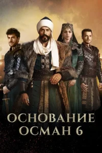 Основание: Осман
